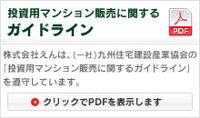 投資用マンション販売に関するガイドライン