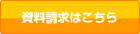資料請求はこちら