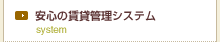 安心の賃貸システム