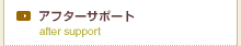 アフターサポート