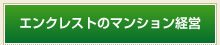 エンクレストのマンション経営