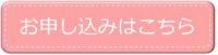 女子会申込みボタン