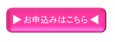 1ワイン会申込みボタン