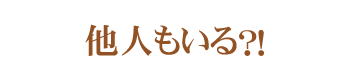 他人もいる