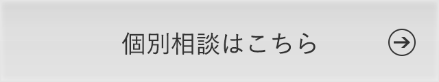 個別相談はこちら