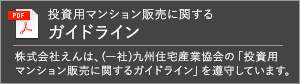 投資用マンション販売に関するガイドライン