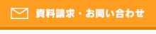 資料請求・お問い合わせ