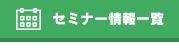 セミナー一覧