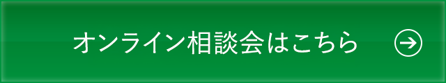 オンライン相談会はこちら