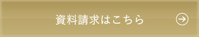 資料請求はこちら