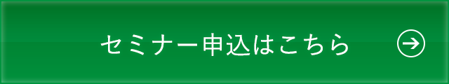 セミナー申込はこちら