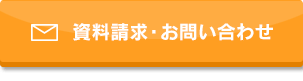 資料請求・お問い合わせ