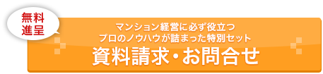 マンション経営に必ず役に立つプロのノウハウが詰まった特別セット　資料請求・お問合せ