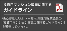 投資用マンション販売に関するガイドライン