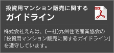 投資用マンション販売に関するガイドライン