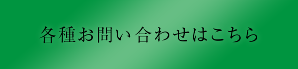 各種お問い合わせはこちら