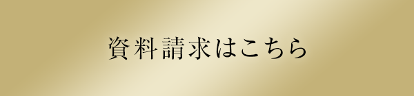 資料請求はこちら