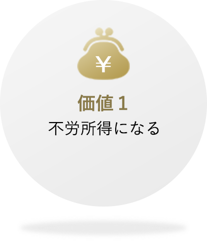 価値１ 不労所得になる