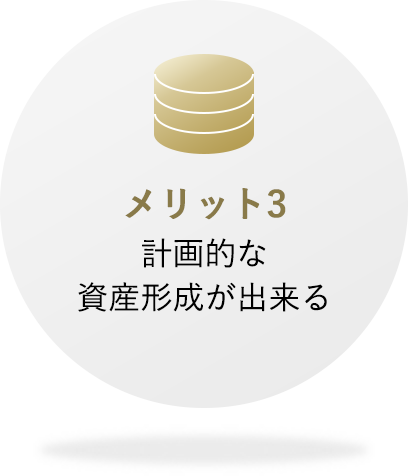 メリット3 計画的な資産形成が出来る