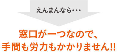 えんまん相続研究所なら窓口が1つなので手間も労力もかかりません