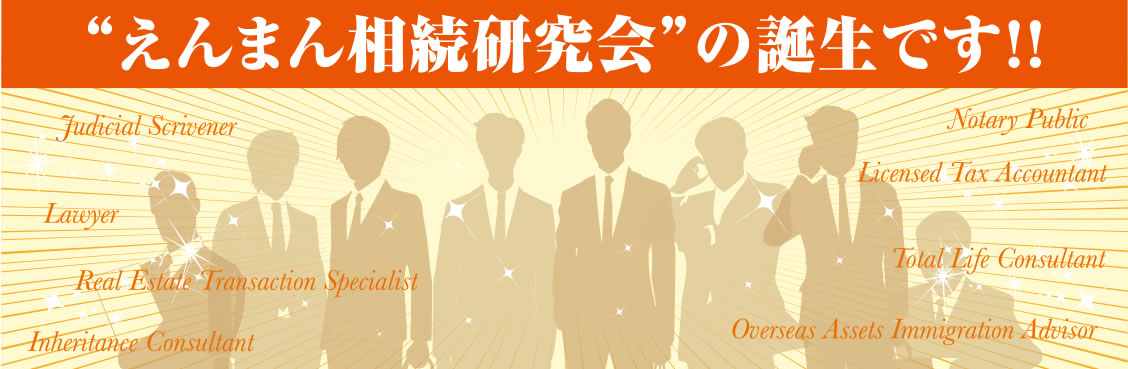 えんまん相続研究会誕生イメージ