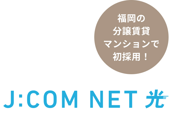 全戸ギガスピードの光配線