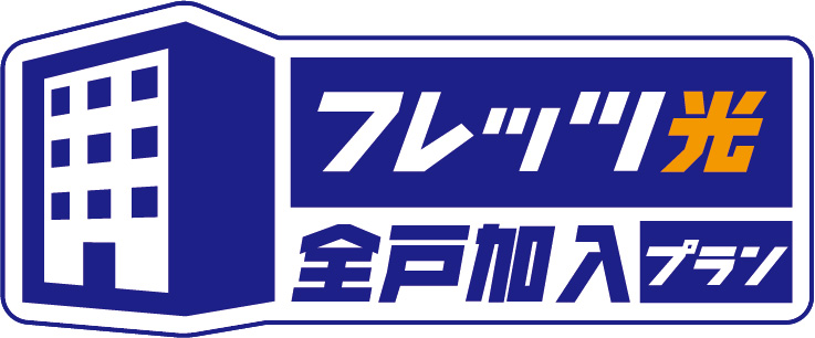 全戸ギガスピードの光配線