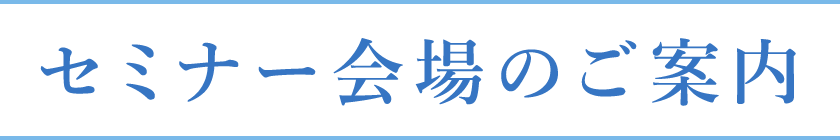 セミナー会場のご案内