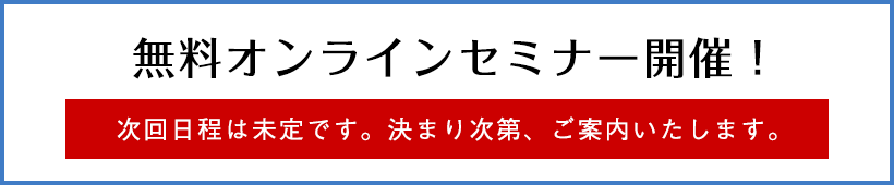 素敵な未来を創る為のマンション経営セミナー　セミナーに申し込む