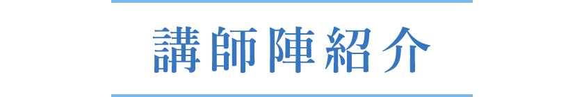 講師紹介