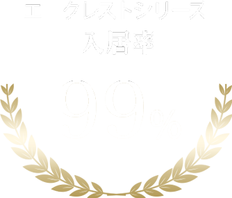 エンクレストシリーズ入居率99%