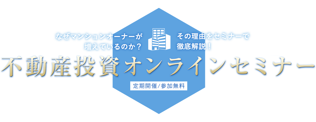 不動産投資オンラインセミナー　定期開催/参加無料