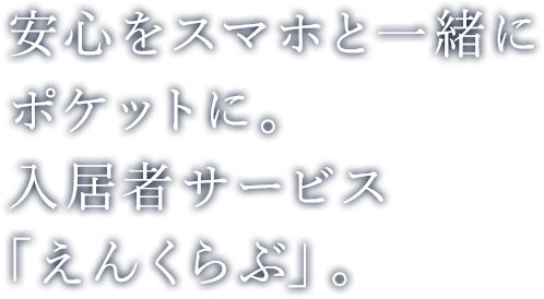 安心であること、快適であること。日常を潤す、先進の設備が自慢です。