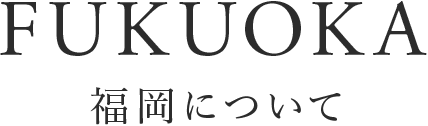 福岡について