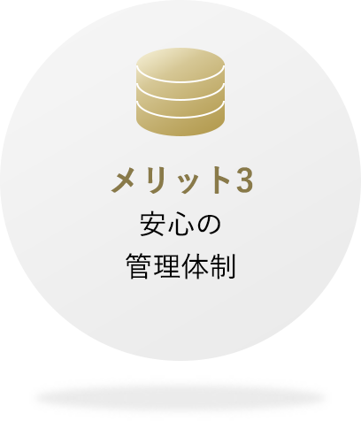 メリット3 安心の管理体制