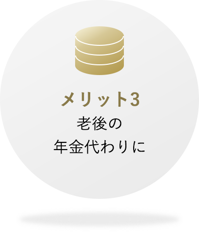 メリット3 老後の年金代わりに