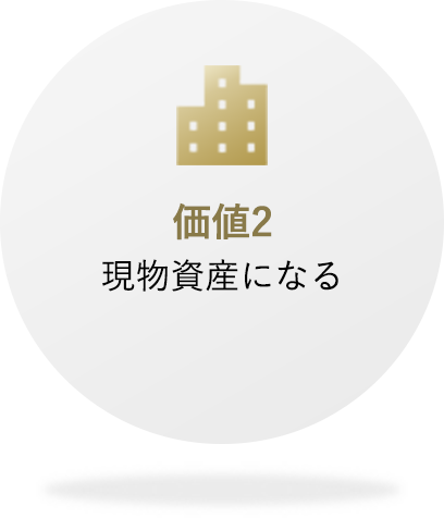 価値2 現物資産になる