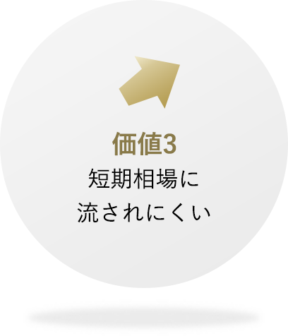 価値3 短期相場に流されにくい