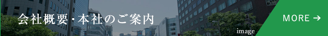 会社概要・本社のご案内