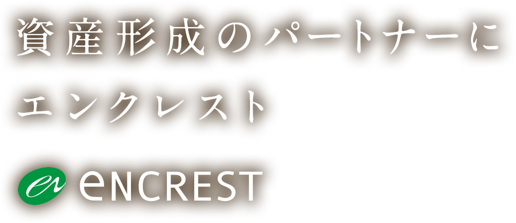 資産形成のパートナーにエンクレスト encrest