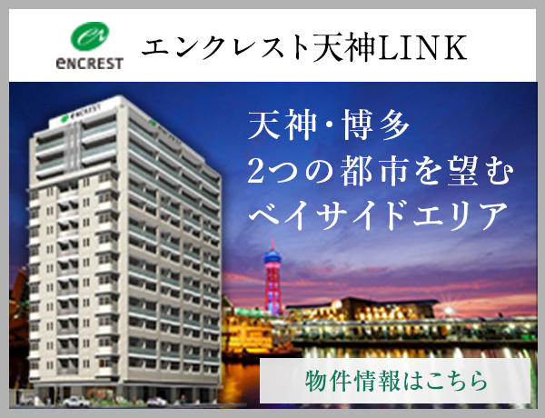 エンクレスト天神LINK