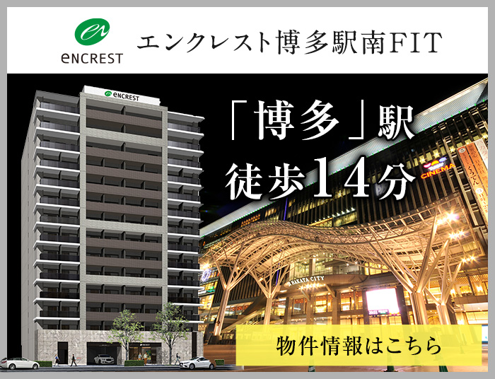 エンクレスト博多駅南FIT
