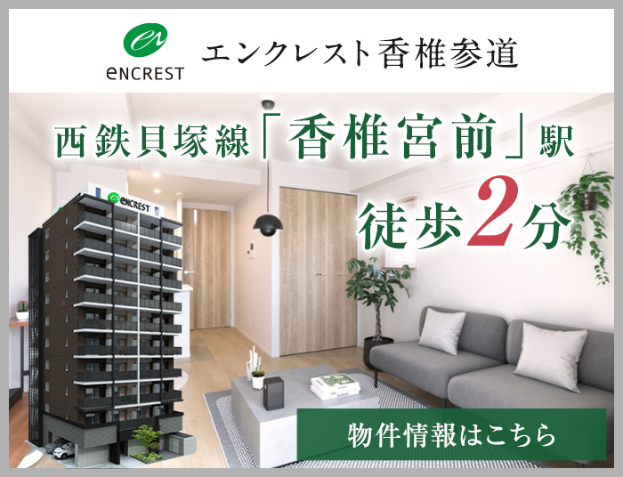 エンクレスト香椎参道