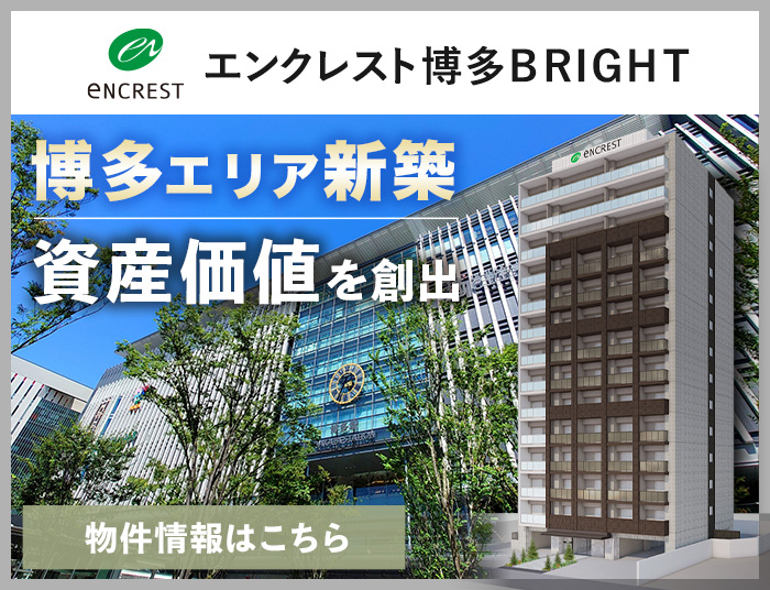 エンクレスト博多BRIGHT