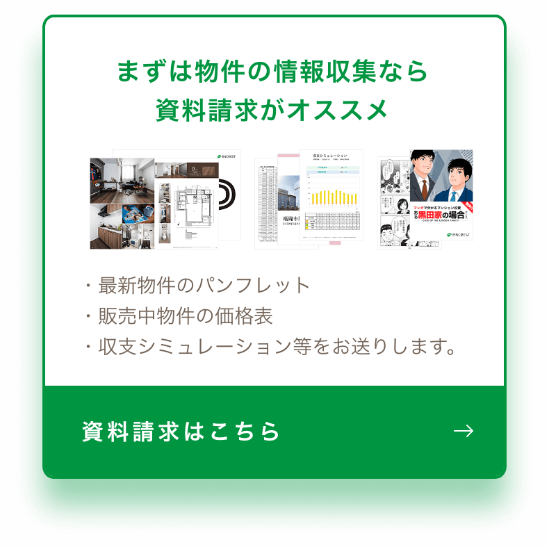 まずは物件の情報収集なら資料請求がオススメ 資料請求はこちら