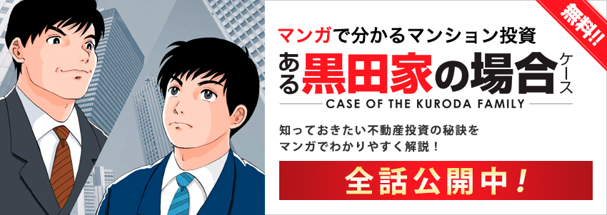 マンガで分かるマンション投資 ある黒田家の場合 人気の投資用マンションをご提案