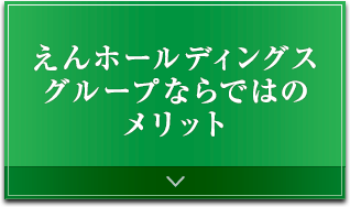 えんホールディングスグループならではの3つのメリット