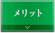 えんホールディングスグループならではの3つのメリット