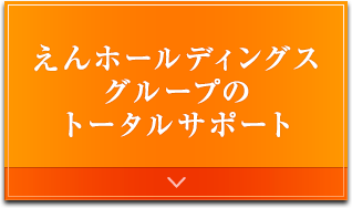 えんホールディングスグループのトータルサポート