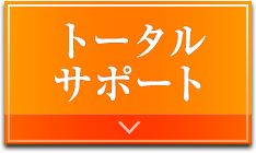 えんホールディングスグループのトータルサポート